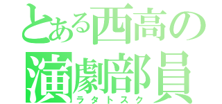 とある西高の演劇部員（ラタトスク）