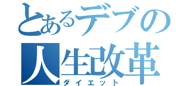 とあるデブの人生改革（ダイエット）