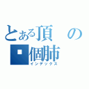 とある頂の你個肺（インデックス）