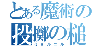 とある魔術の投擲の槌（ミョルニル）