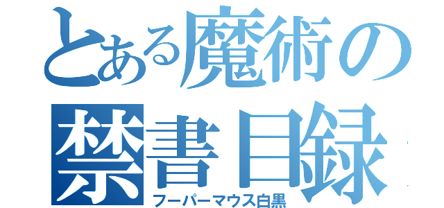 とある魔術の禁書目録（フーパーマウス白黒）