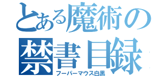 とある魔術の禁書目録（フーパーマウス白黒）