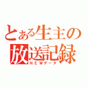 とある生主の放送記録（ＮＥＷデータ）