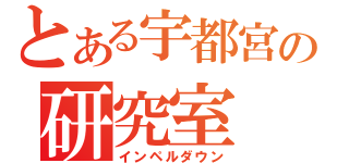 とある宇都宮の研究室（インペルダウン）