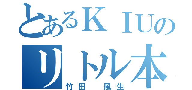 とあるＫＩＵのリトル本田（竹田 風生）