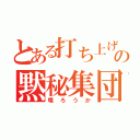 とある打ち上げの黙秘集団（喋ろうか）