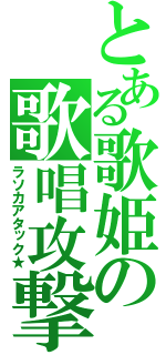 とある歌姫の歌唱攻撃（ラソカアタック★）