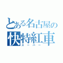 とある名古屋の快特紅車（スーパー）