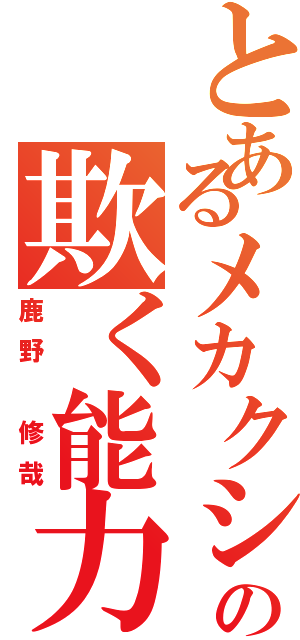 とあるメカクシの欺く能力（鹿野 修哉）