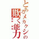 とあるメカクシの欺く能力（鹿野 修哉）