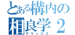 とある構内の相良学２（デラックス）