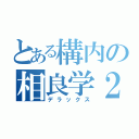 とある構内の相良学２（デラックス）