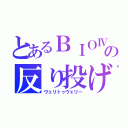 とあるＢＩＯⅣの反り投げ（ヴェリトゥヴェリー）