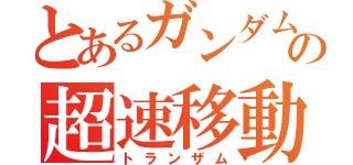 とあるガンダムの超速移動（トランザム）