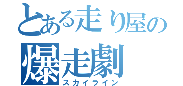 とある走り屋の爆走劇（スカイライン）