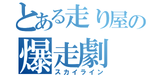 とある走り屋の爆走劇（スカイライン）