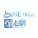 とある走り屋の爆走劇（スカイライン）