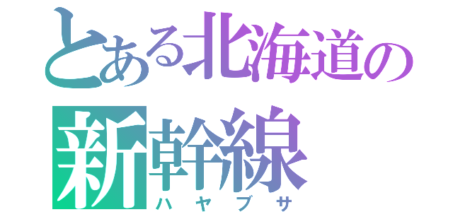 とある北海道の新幹線（ハヤブサ）