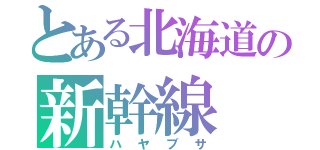 とある北海道の新幹線（ハヤブサ）