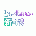 とある北海道の新幹線（ハヤブサ）