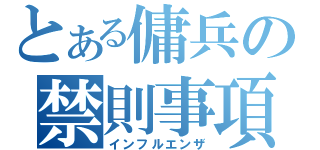 とある傭兵の禁則事項（インフルエンザ）