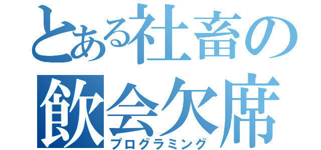 とある社畜の飲会欠席（プログラミング）