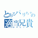 とあるパリちゃの適当兄貴（かずにぃ）