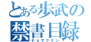 とある歩武の禁書目録（チョサクケン）