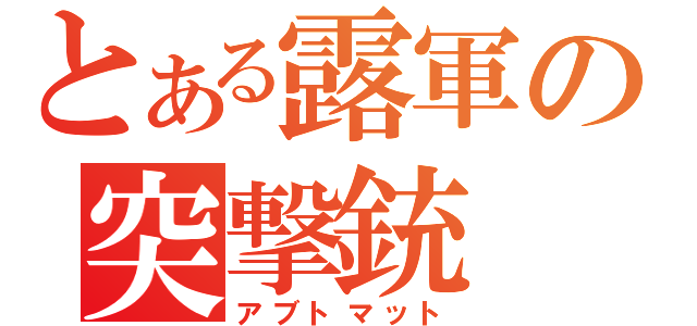 とある露軍の突撃銃（アブトマット）