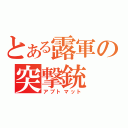 とある露軍の突撃銃（アブトマット）