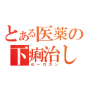 とある医薬の下痢治し（セーロガン）