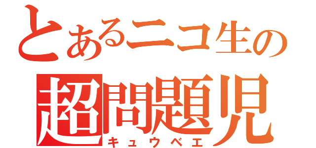 とあるニコ生の超問題児（キュウベエ）