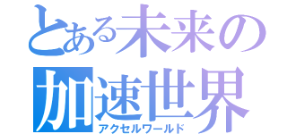 とある未来の加速世界（アクセルワールド）