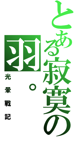 とある寂寞の羽。（光暈戰記）