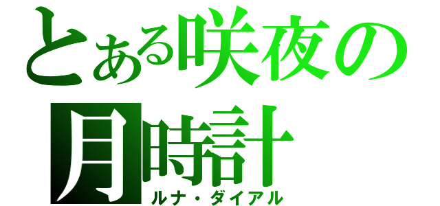 とある咲夜の月時計（ルナ・ダイアル）