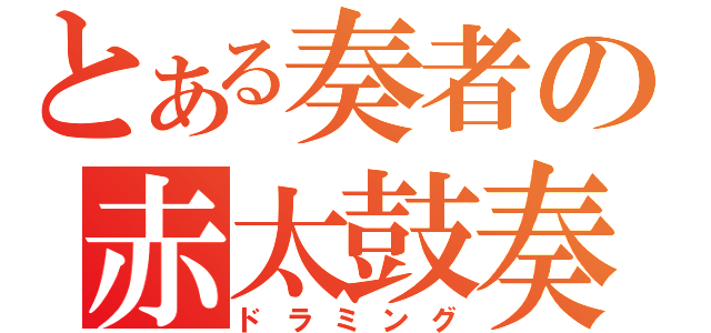 とある奏者の赤太鼓奏（ドラミング）