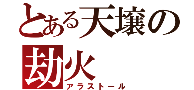 とある天壌の劫火（アラストール）