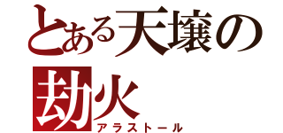 とある天壌の劫火（アラストール）