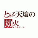 とある天壌の劫火（アラストール）