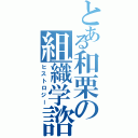 とある和栗の組織学諮問（ヒストロジー）