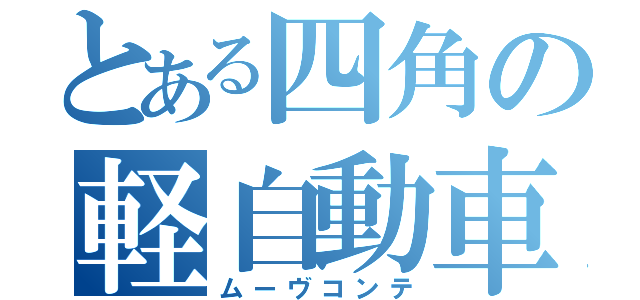 とある四角の軽自動車（ムーヴコンテ）