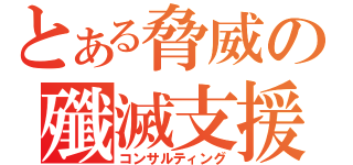 とある脅威の殲滅支援（コンサルティング）