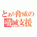 とある脅威の殲滅支援（コンサルティング）