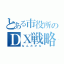 とある市役所のＤＸ戦略（なんだかな）