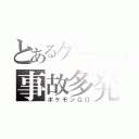 とあるゲームの事故多発（ポケモンＧＯ）