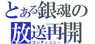 とある銀魂の放送再開（コンティニュー）