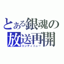 とある銀魂の放送再開（コンティニュー）