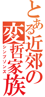 とある近郊の変哲家族（シンプゾンズ）