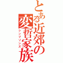 とある近郊の変哲家族（シンプゾンズ）