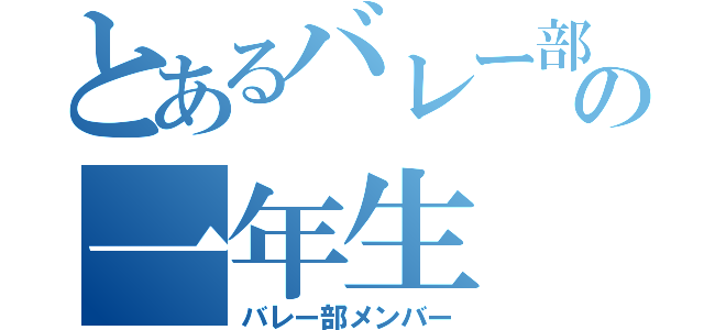 とあるバレー部の一年生（バレー部メンバー）